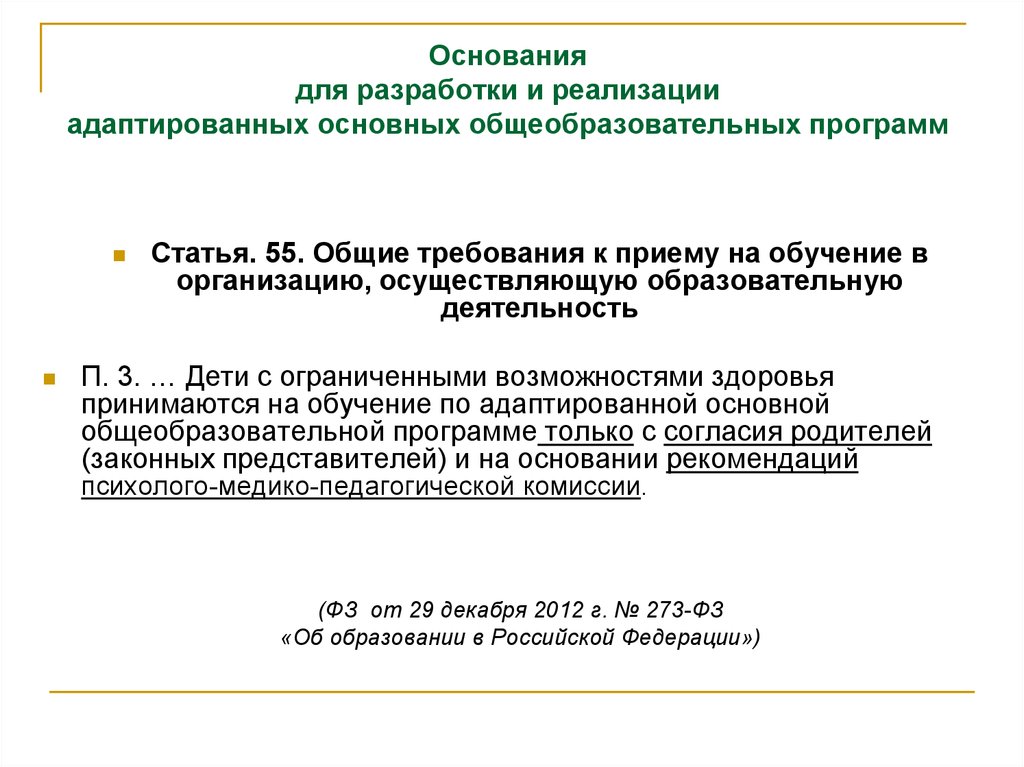 Адаптированная общая программа. Требования к разработке адаптированной программы. Основания для разработки программы. Основание для разработки адаптированной основной программы. Основные требования к адаптированной программе.