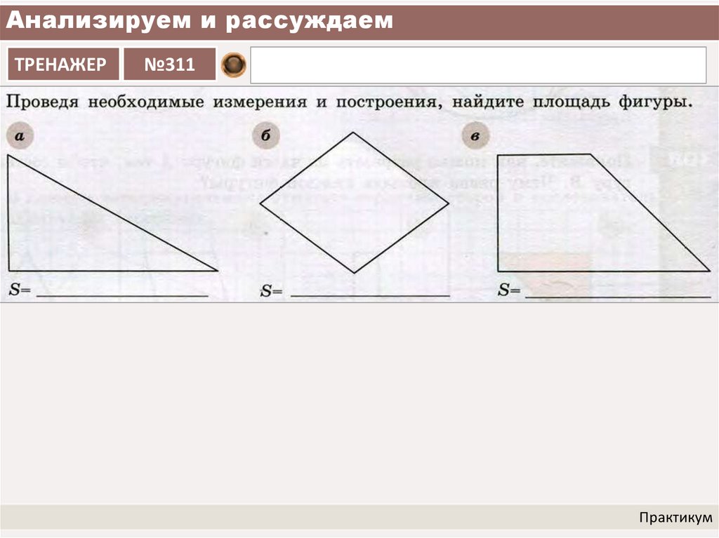 Анализируем и рассуждаем