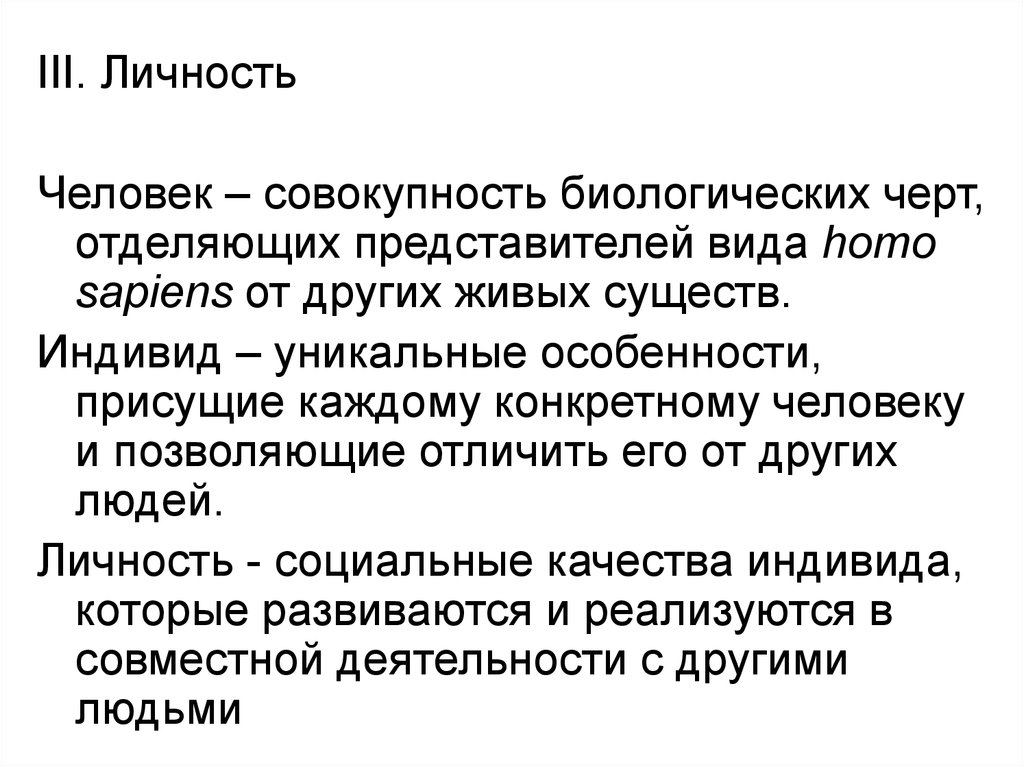 Индивидуальность биологические особенности человека. Биологические черты личности. Биологические черты индивидуальности. Культура личности и общества. Личностью называют совокупность биологических качеств человека.