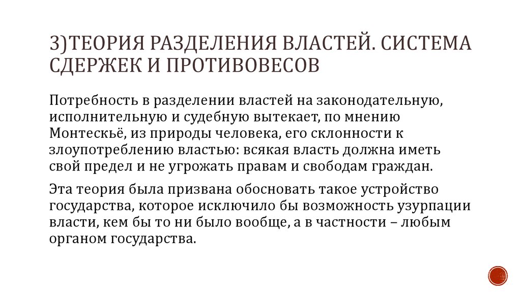 Теория разделения. Теория сдержек и противовесов. Теория разделения властей система сдержек и противовесов. Система сдержек и противовесов Монтескье. Принцип разделения властей сдержки и противовесы.