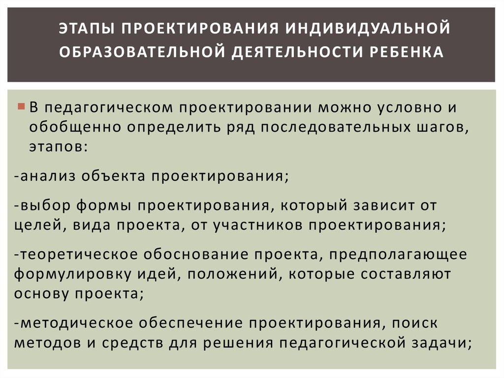 Индивидуальная образовательная деятельность. Этапы проектирования образовательной деятельности. Этапы педагогической деятельности. Этапы проектирования педагогической деятельности. Этапы проектирования содержания обучения.