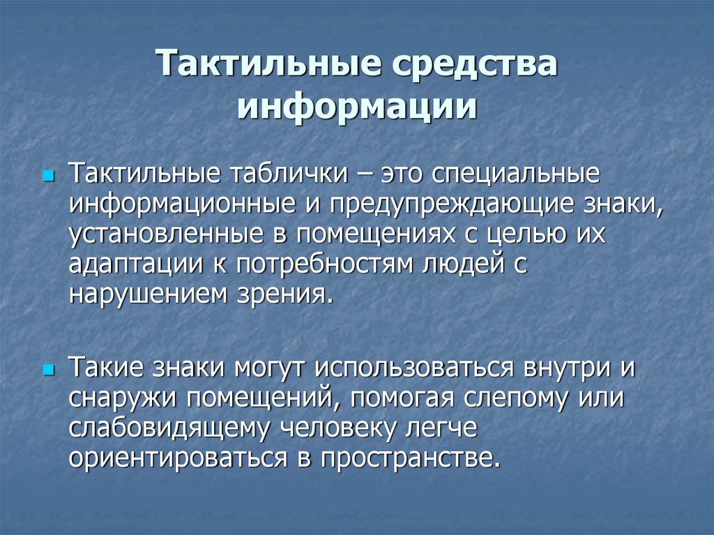 Тактильный человек это. Тактильный. Тактильные средства информации. Тактильный Тип. Тактильные средства информации на объекте.