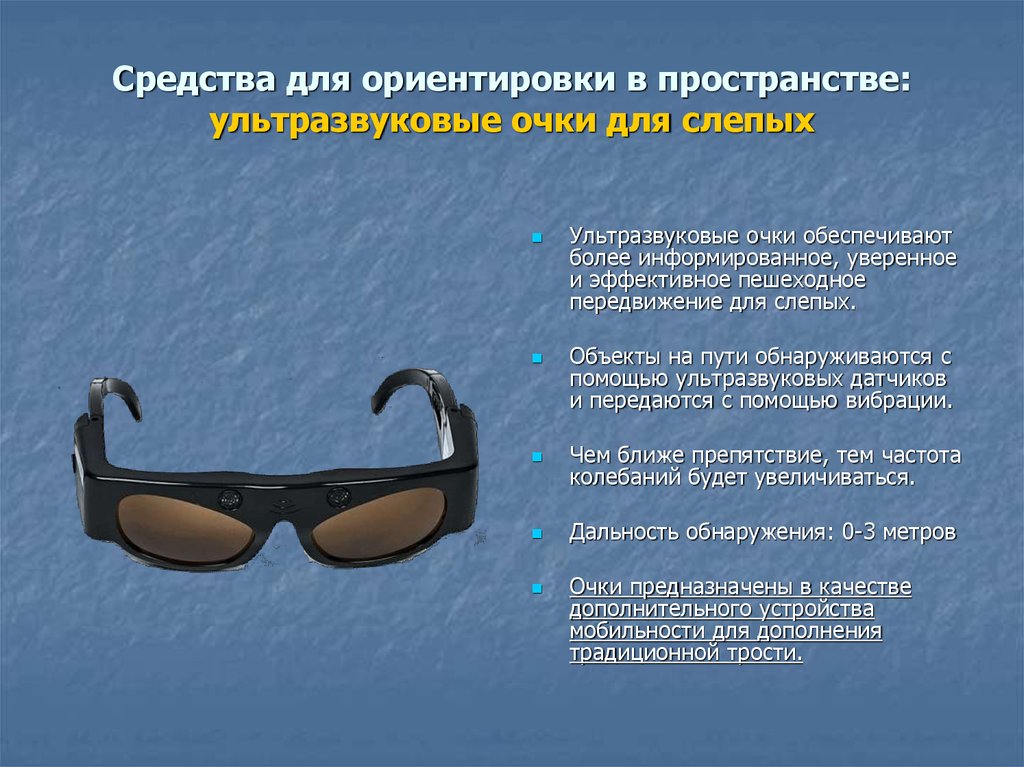 Какие технические приспособления помогают глухим людям. Ультразвуковые очки для слепых. Ультразвуковые очки для слепых для ориентации. Специальные очки для слабовидящих. Средства ориентации для людей с нарушением зрения.