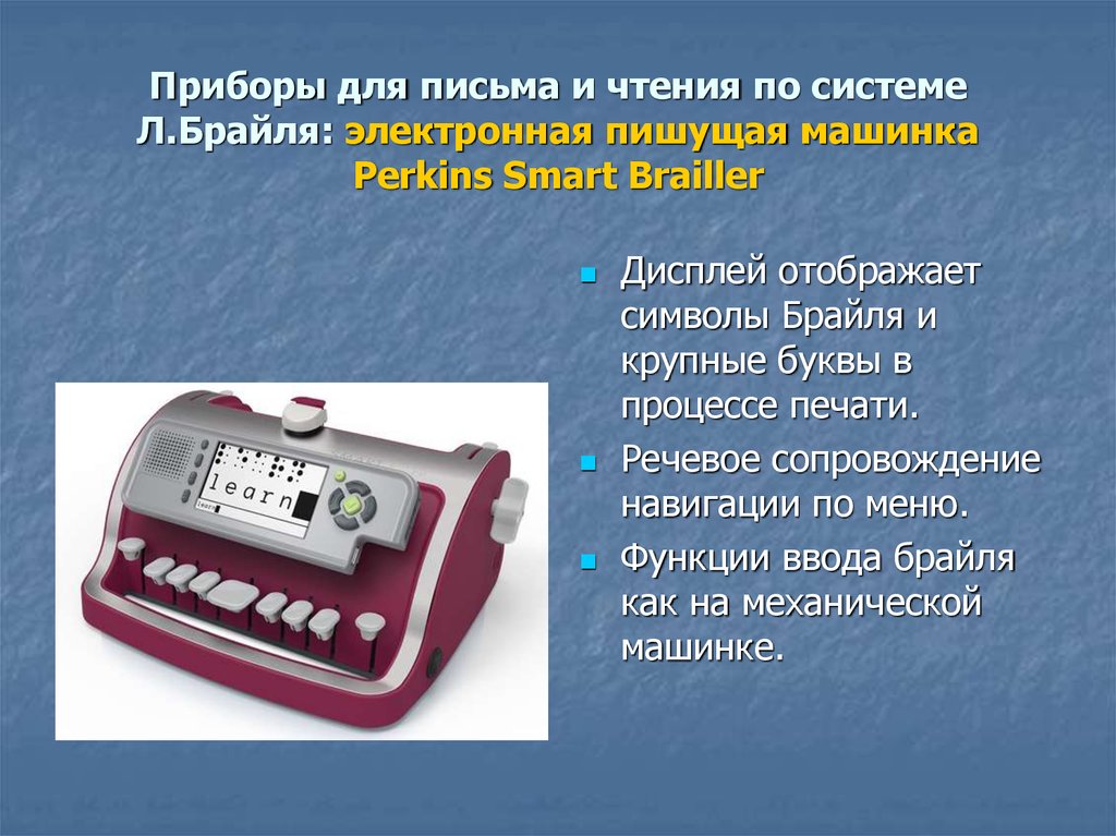 Прибор имеет. Электронная пишущая машинка Perkins Smart Brailler®. Приборы и устройства для чтения по Брайлю. Механическая пишущая машинка шрифтом Брайля. Машинка для письма по Брайлю..