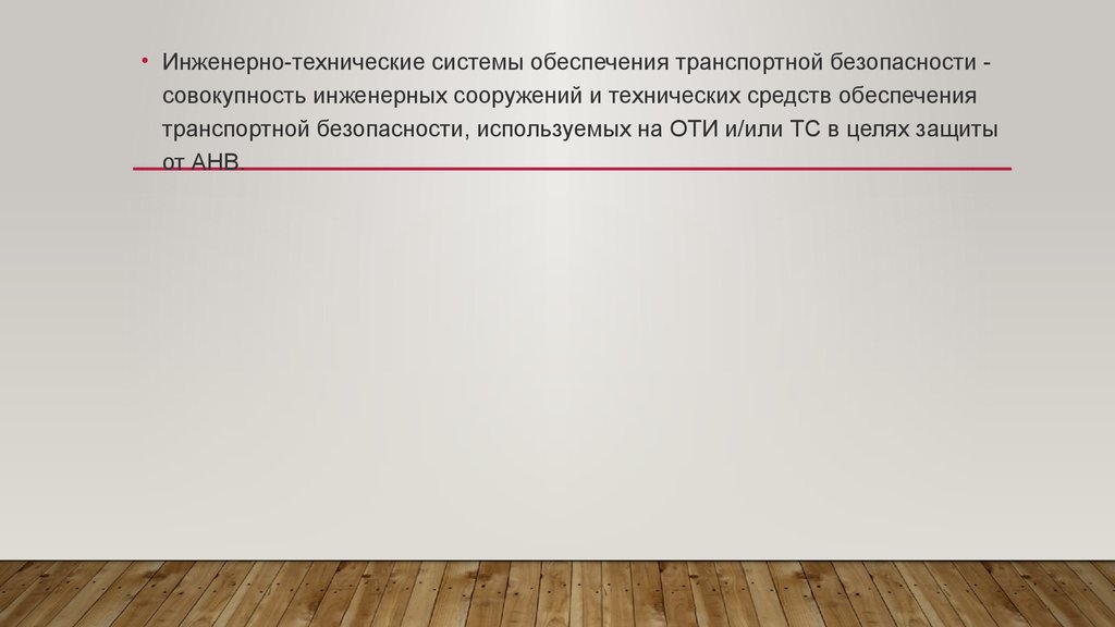 Совокупность сооружений. Инженерно-технические средства транспортной безопасности. Инженерные средства обеспечения транспортной безопасности. Инженерные средства обеспечения транспортной безопасности на ЖД. Систем инженерно-технического обеспечения.