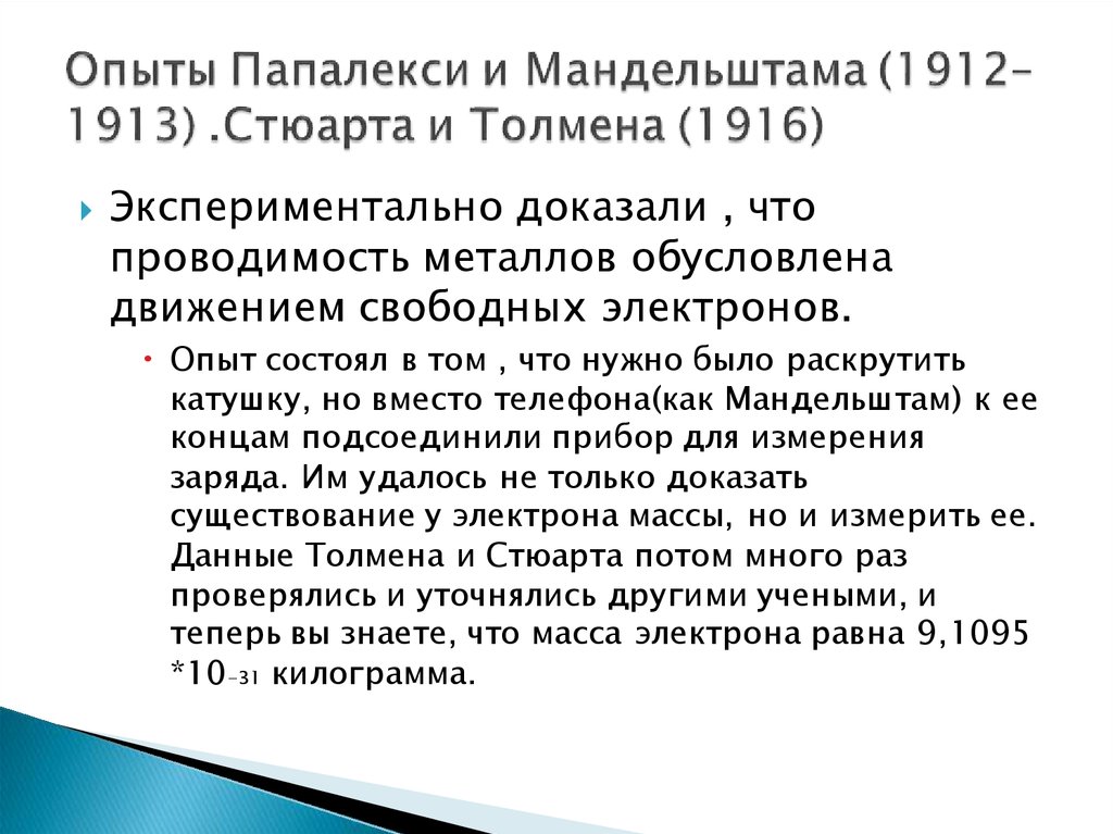 Опыт мандельштама папалекси доказывающий что ток в металлах создают электроны приведите схему опыта