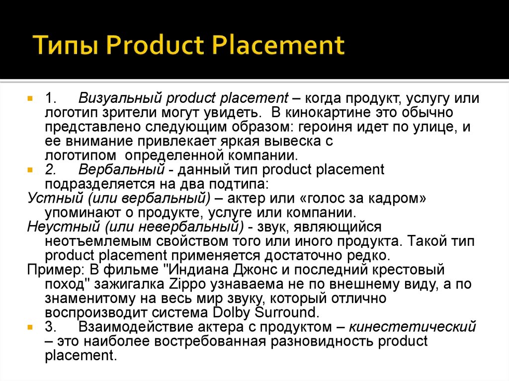 Несколько основных. Виды product Placement. Скрытый маркетинг product Placement. Product Placement это в маркетинге. Виды продакт плейсмент.