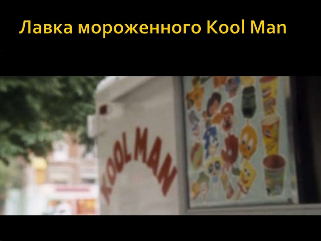 Лавка мороженного Kool Man