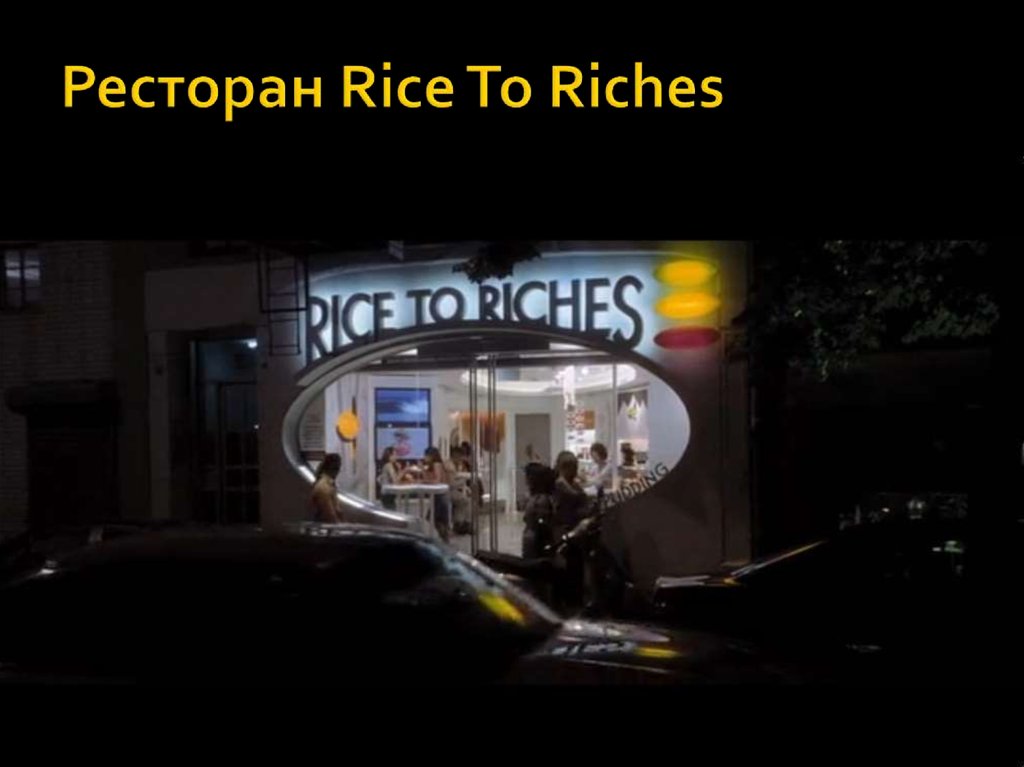 Ресторан Rice To Riches