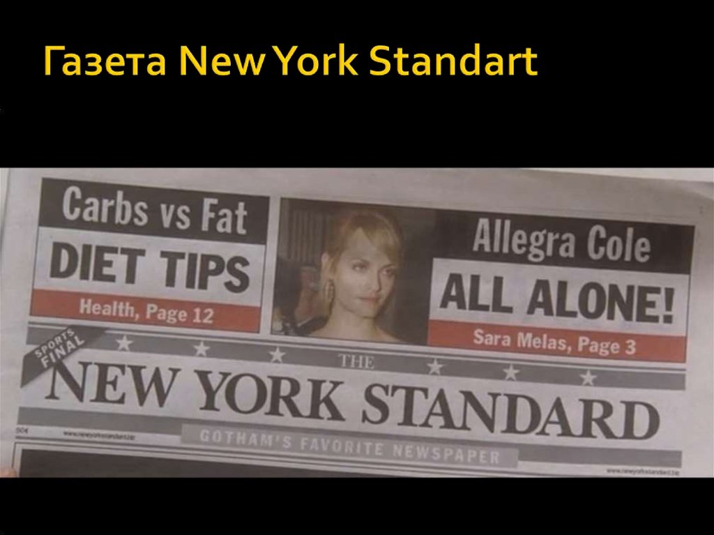 Газета New York Standart