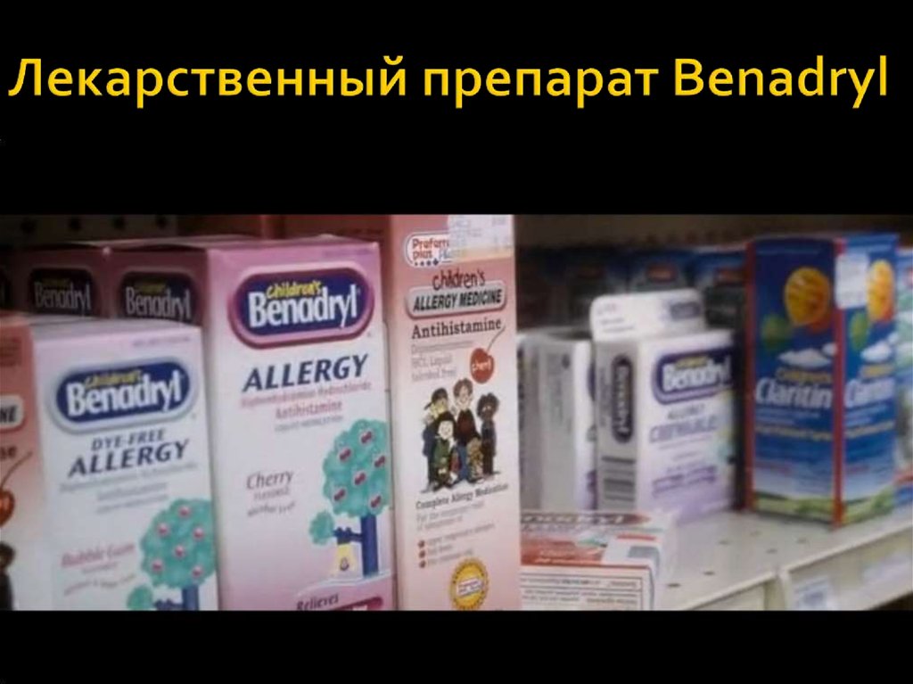 Лекарственный препарат Benadryl