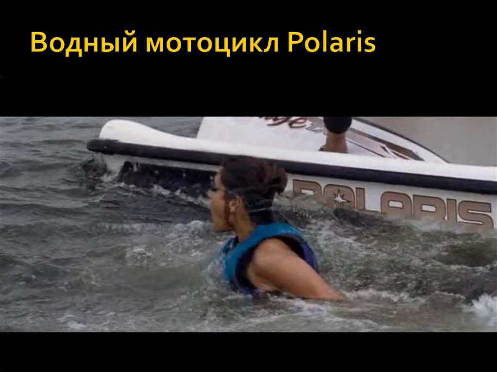 Водный мотоцикл Polaris