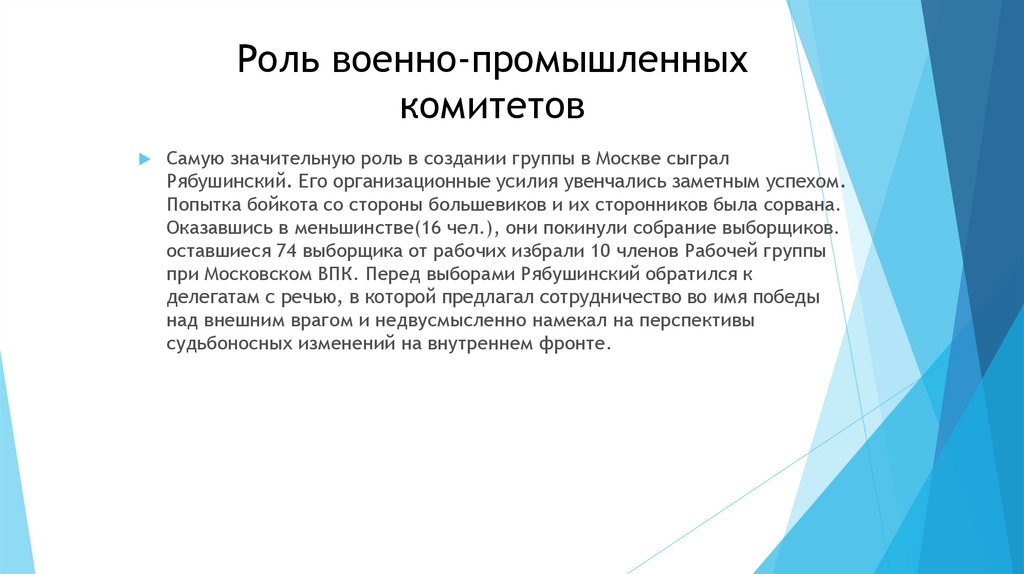 Роль гор. Военно-промышленные комитеты. Военно-промышленные комитеты роль. Роль военно промышленного. Какую роль сыграли военно-промышленные комитеты.