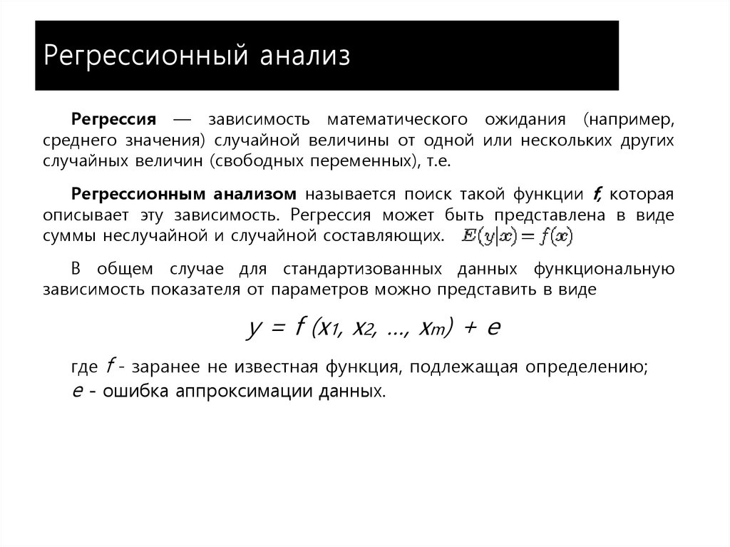 Регрессионный анализ. Задачи регрессионного анализа. Принцип регрессионного анализа. Основные предпосылки регрессионного анализа. Метод множественного регрессионного анализа.