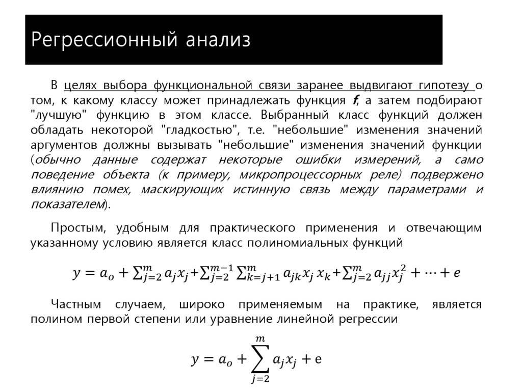 Регрессионный анализ