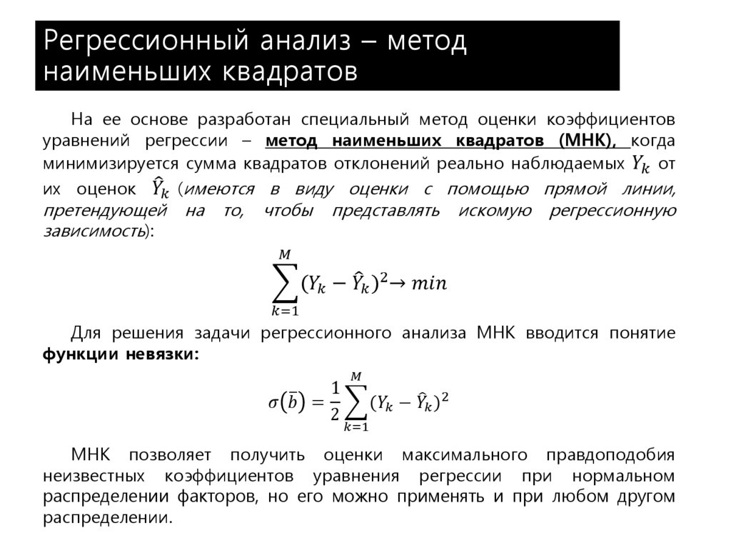 Оценки регрессии мнк. МНК метод наименьших квадратов. Метод наименьших квадратов в оценивании параметров регрессии. Линейная регрессия наименьших квадратов.
