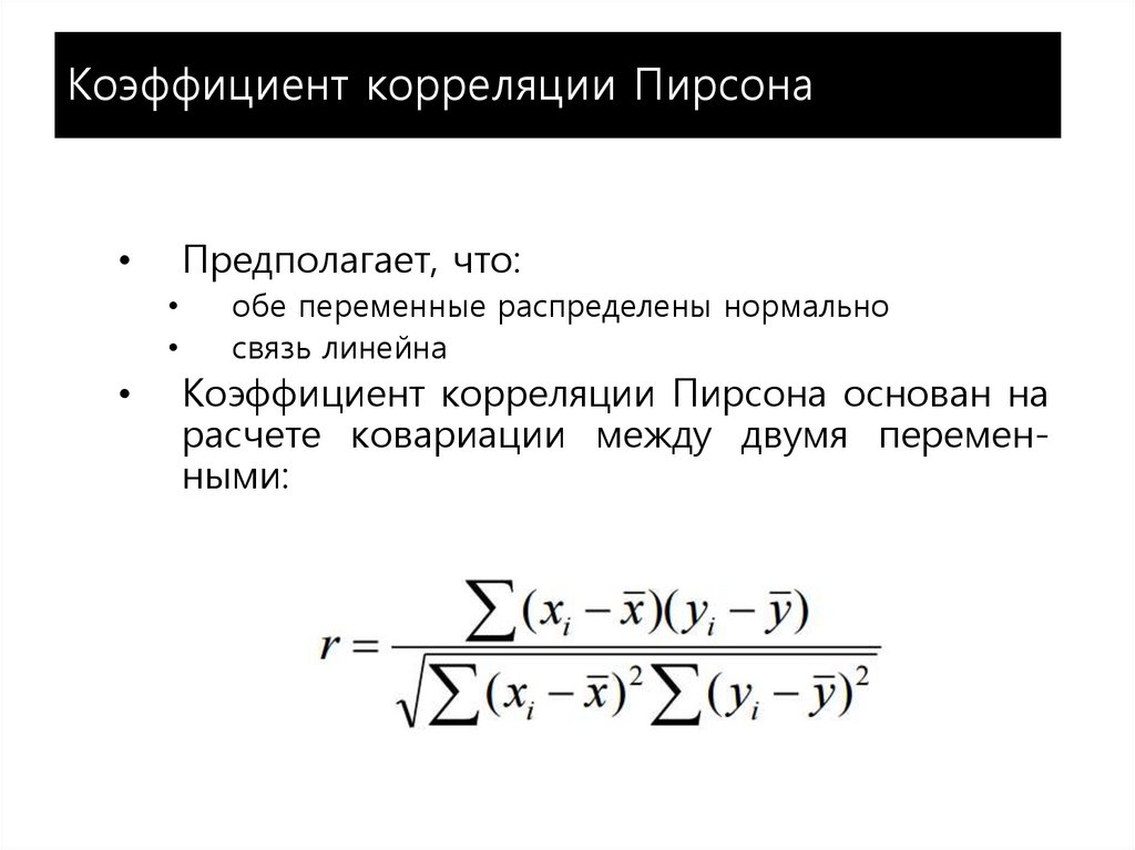 Линейные показатели. Критерий корреляции Пирсона формула. Коэффициент корреляции Пирсона формула. Формула расчета корреляции Пирсона. Коэффициент корреляции rxy.