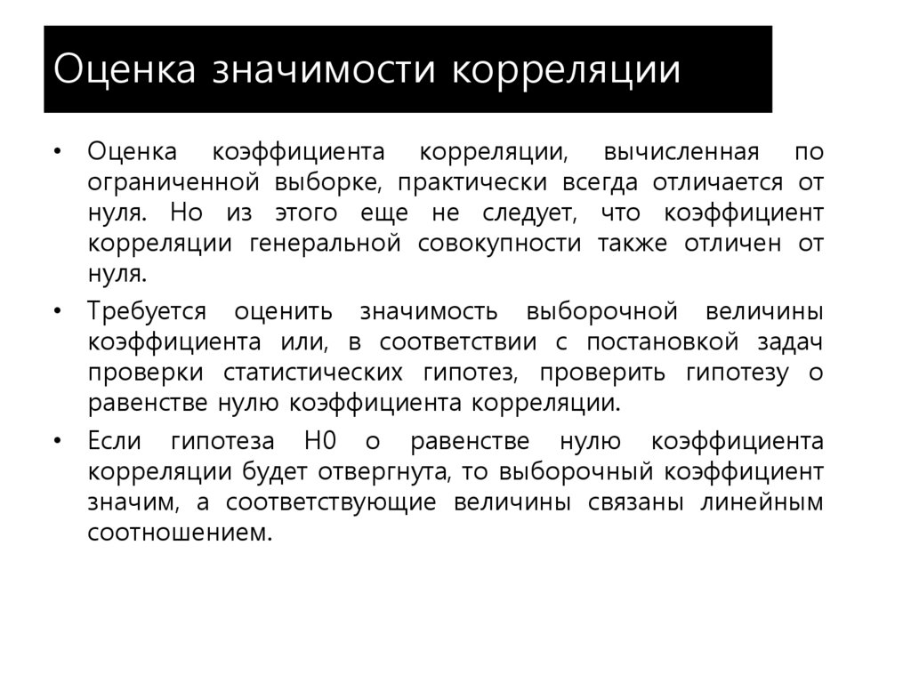 Что значит оцененный результат. Оценка значимости корреляции. Значимость корреляции. Корреляция значения. Значение оценок.