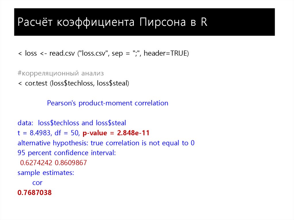 Расчёт коэффициента Пирсона в R