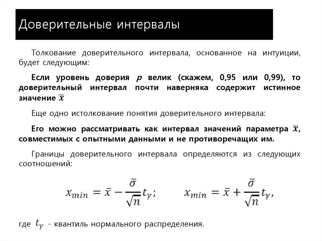 Доверительные интервалы