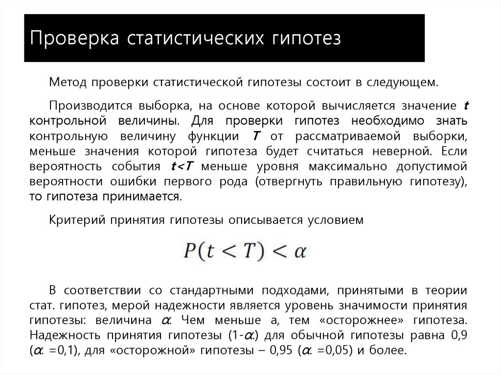 Проверка статистических гипотез