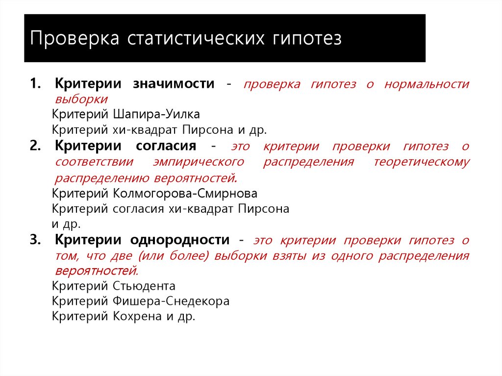 Статистика проверки статистической гипотезы. Проверка статистических гипотез. Научная и статистическая гипотеза.