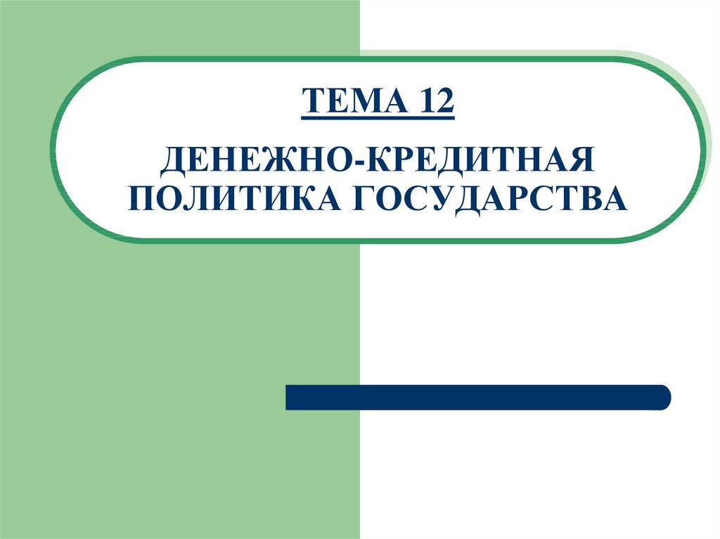 Денежно кредитная политика государства