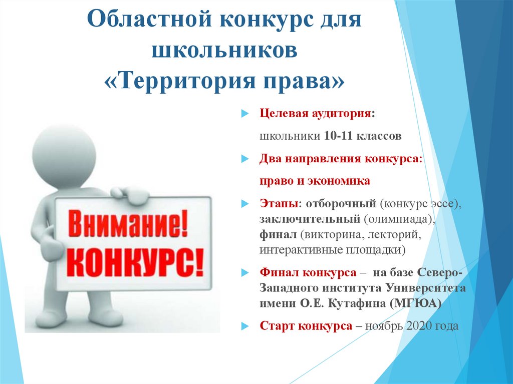 Направления конкурсов. Территория права. Целевая аудитория школьники. Целевая аудитория старшеклассники. Территория права конкурс.