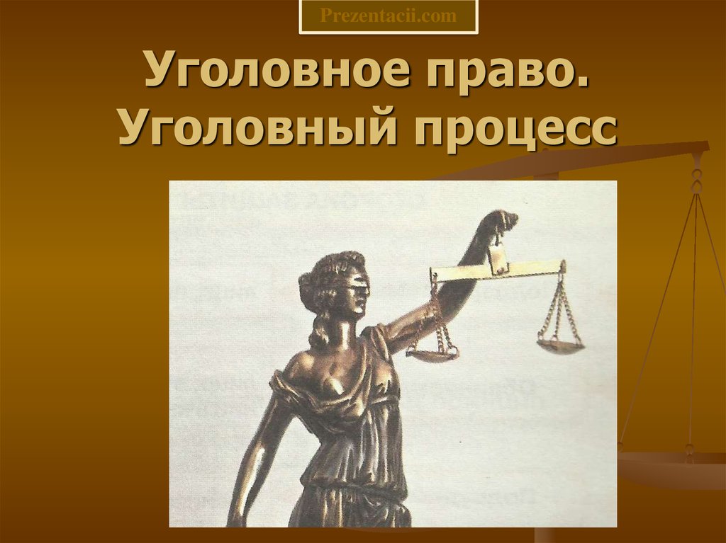 Уголовное право судопроизводство. Уголовное право и Уголовный процесс. Уголовный процесс презентация. Уголовное судопроизводство презентация. Презентация по уголовному процессу.