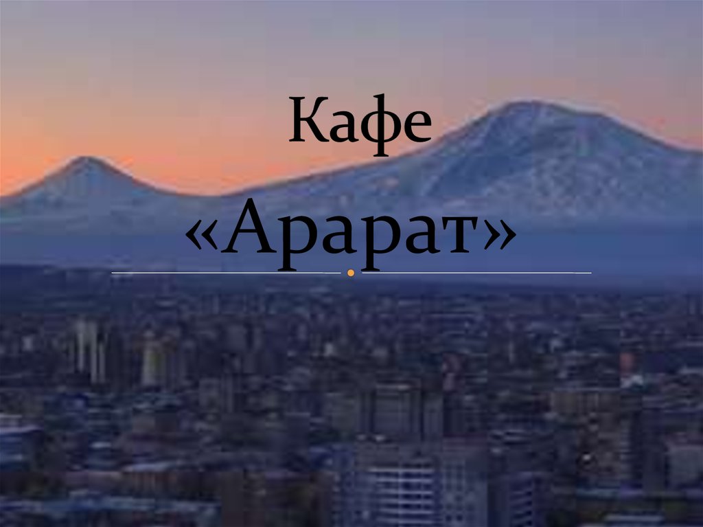 А за тобою арарат армения. Тату Арарат. Арарат презентация. Гора Арарат тату. Тату про Армению Арарат.