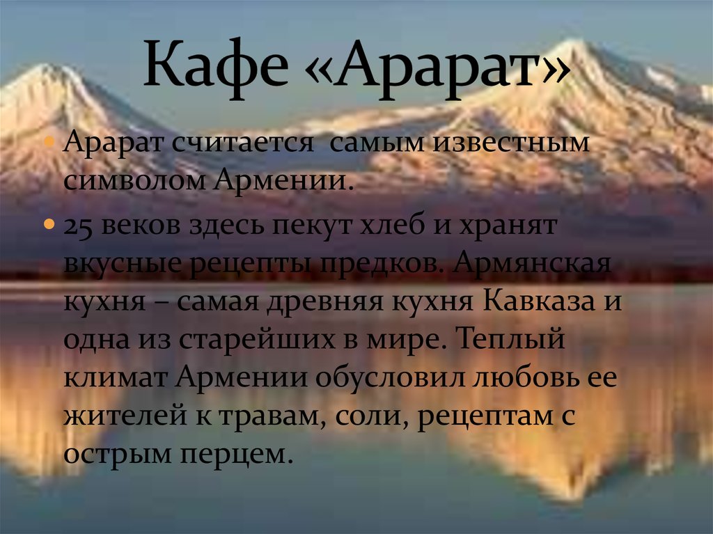 Кафе «Арарат»