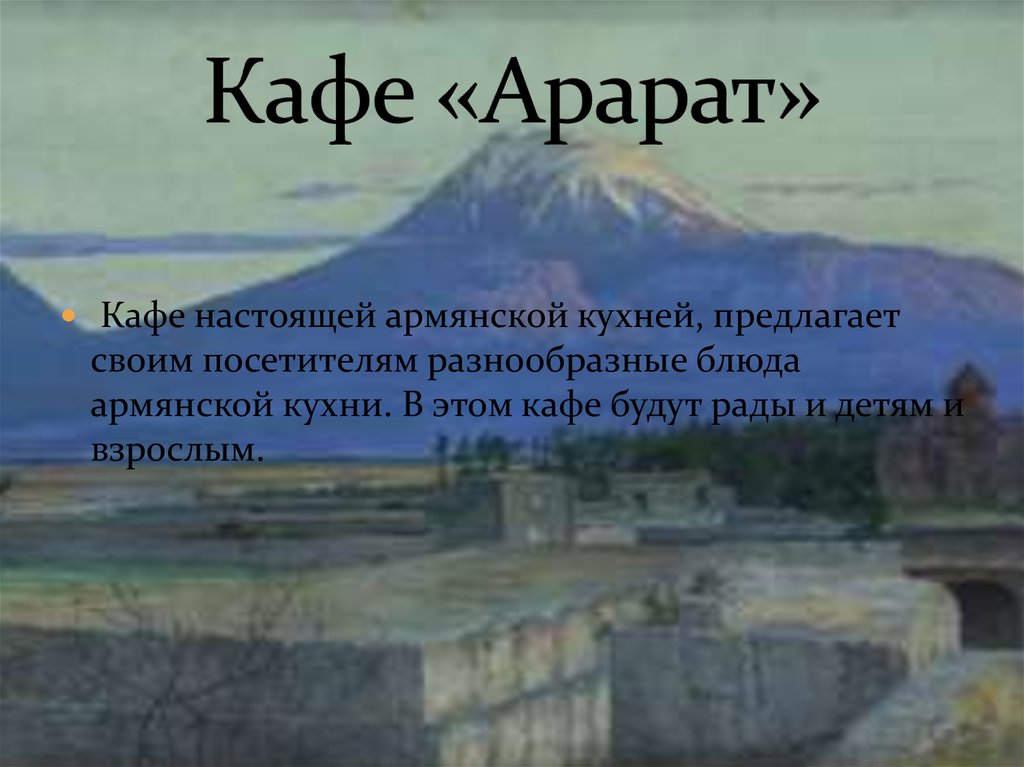 Кафе «Арарат»