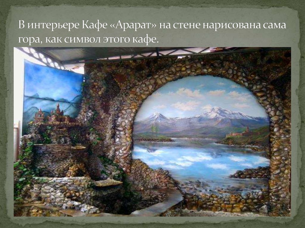 В интерьере Кафе «Арарат» на стене нарисована сама гора, как символ этого кафе.