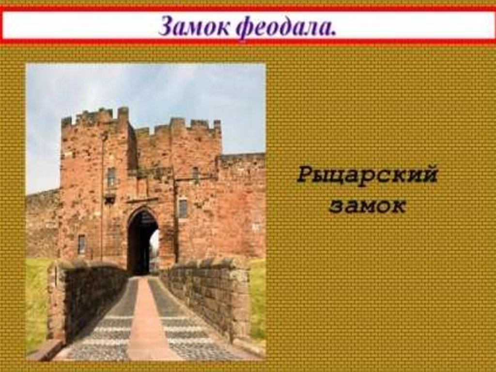 Опишите замок рыцаря. В рыцарском замке 6 класс. Средневековые замки: урок истории. Рыцарский замок рисунок по истории. Творческая работа Рыцарский замок.