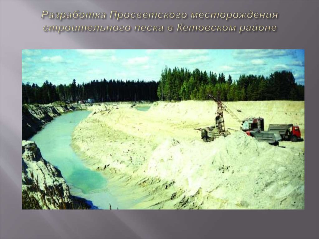 Разработка Просветского месторождения строительного песка в Кетовском районе  