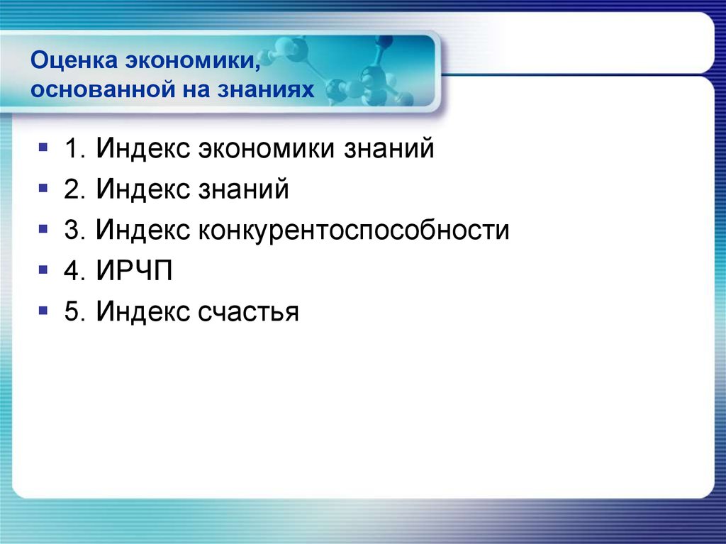 Оценка в экономике это. Экономика основанная на знаниях. Экономика знаний презентация.