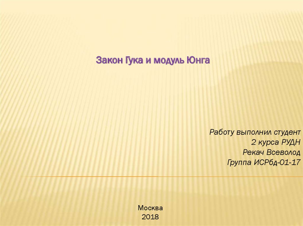 Юнга презентация. Закон Гука модуль Юнга. Вывод по модулю Юнга. Закон Гука с модулем Юнга формула. Закон Гука картинки.