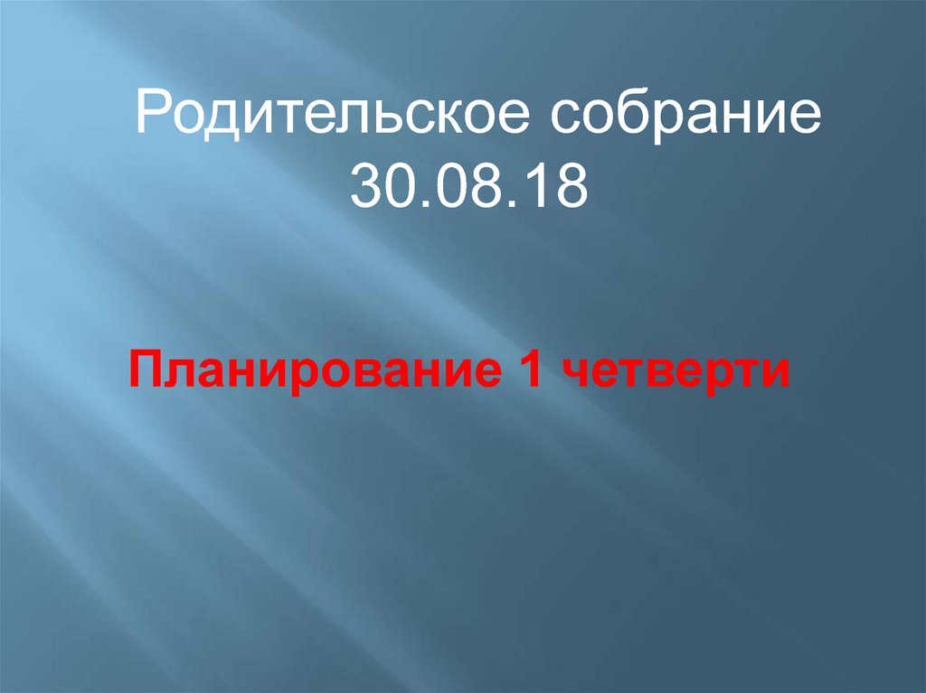 Родительское собрание итоги 3 класса презентация