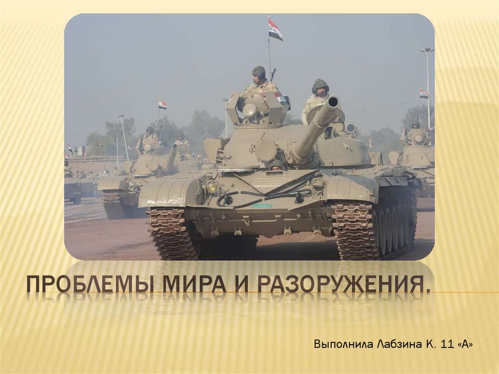 Проблема мира и разоружения предотвращения новой мировой войны презентация