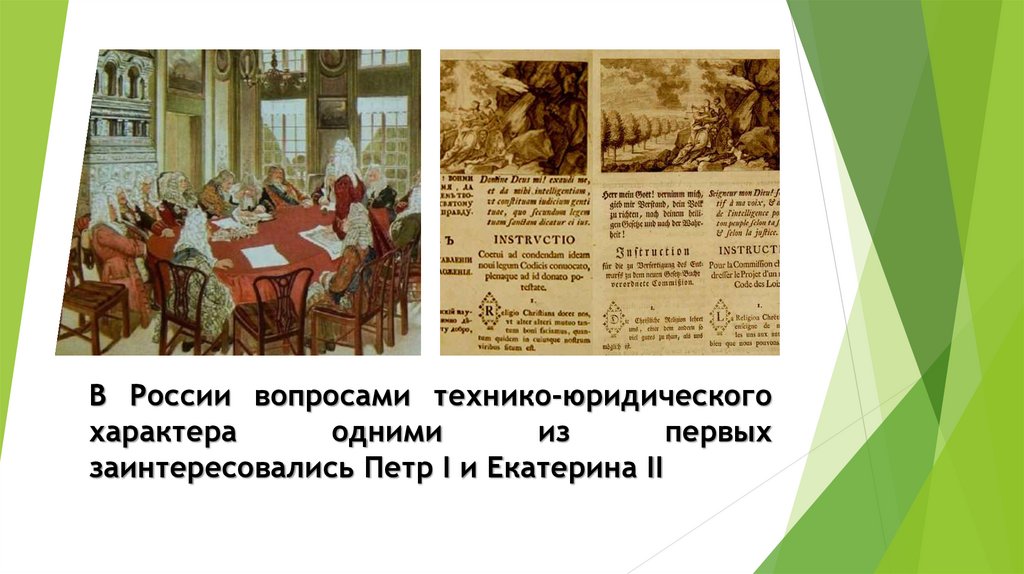 В России вопросами технико-юридического характера одними из первых заинтересовались Петр I и Екатерина II