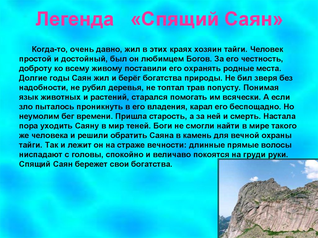 Природные легенды. Ергаки спящий Саян Легенда. Спящий Саян Легенда. Легенда успйящий Усайян. Горы Саяны сообщение.