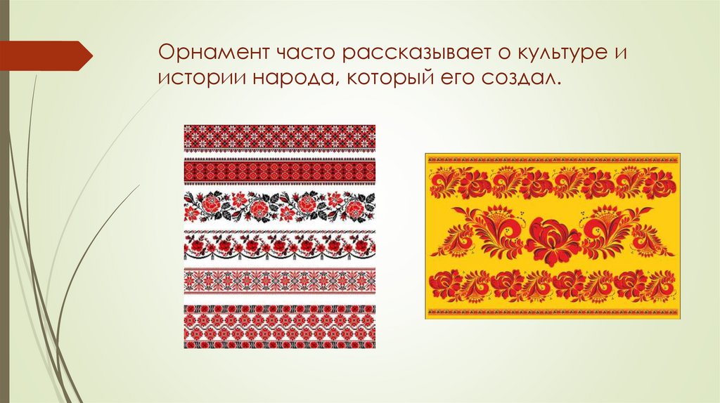 Орнамент часто рассказывает о культуре и истории народа, который его создал.