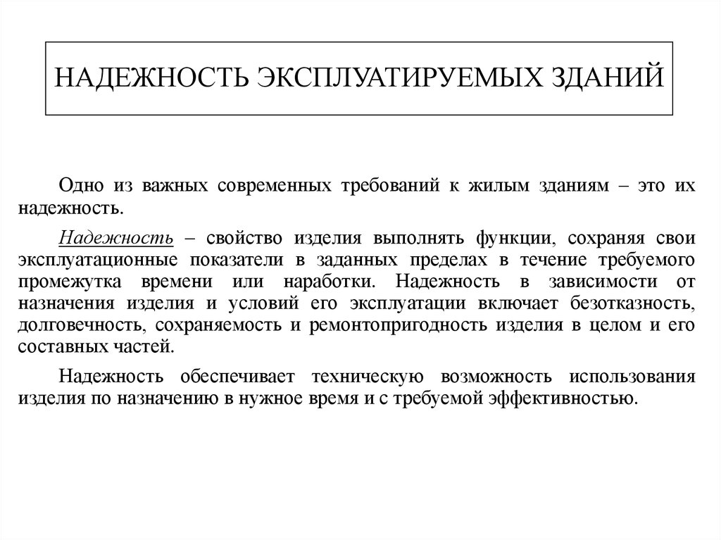 Надежный это. Эксплуатационная надежность зданий и сооружений. Показатели надёжности здания. Критерии надежности зданий.