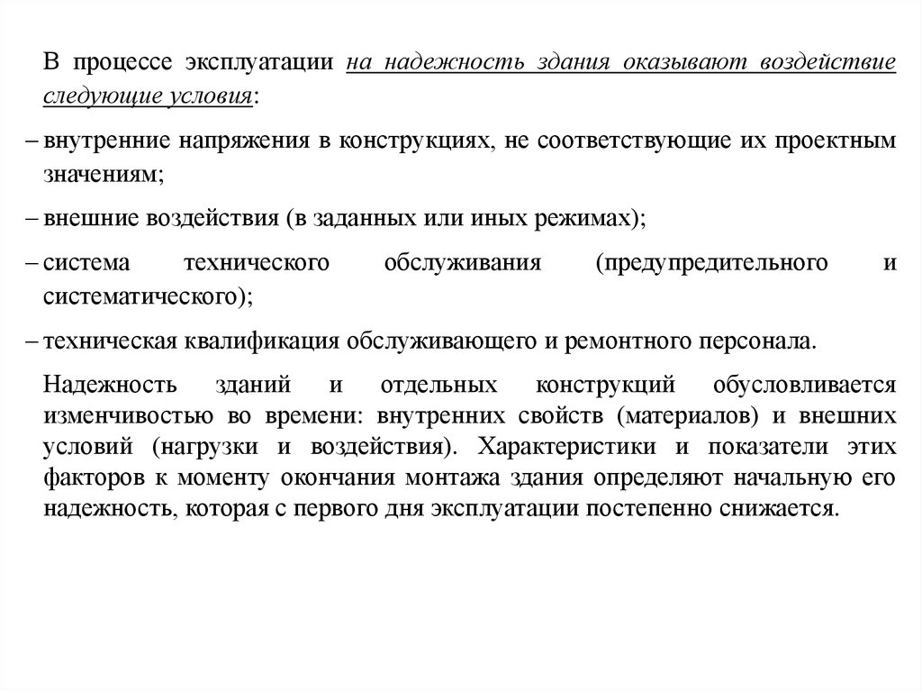 В процессе эксплуатации внесена в. Процесс эксплуатации это. Надежность эксплуатации. Надежность эксплуатируемых зданий это. Факторы определяющие надежность зданий и сооружений.