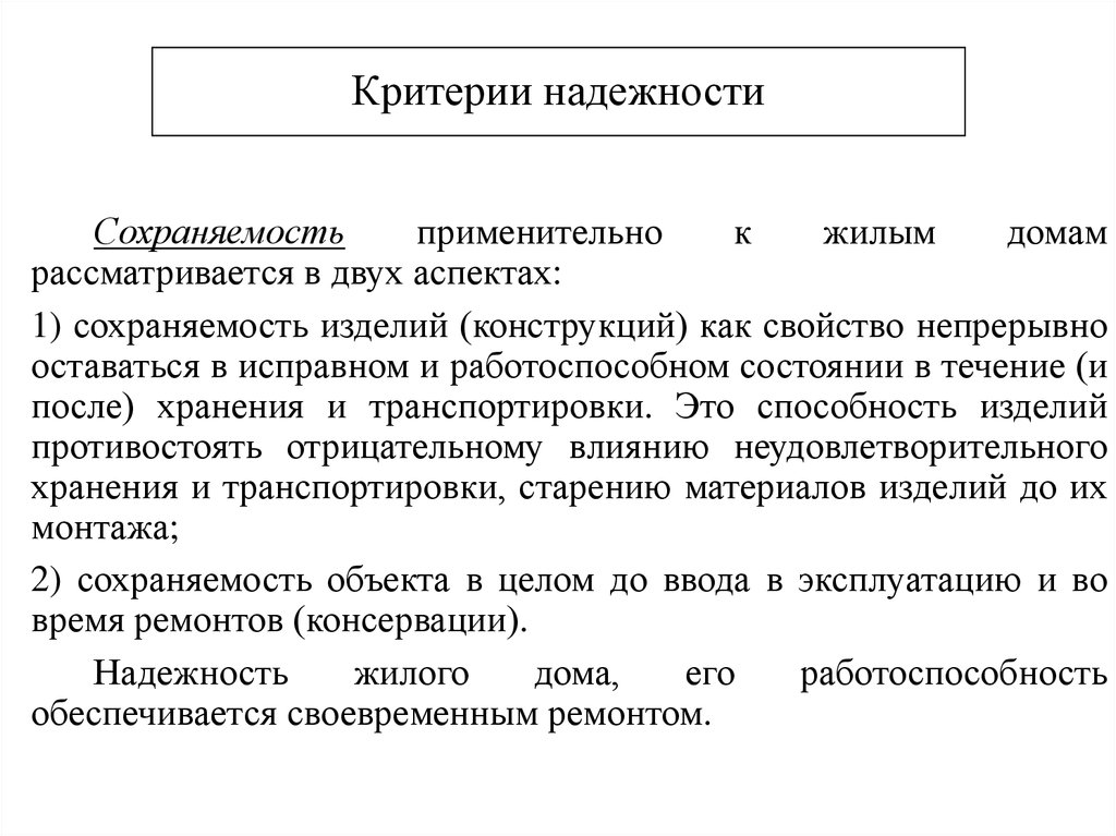 Критерии показателей надежности