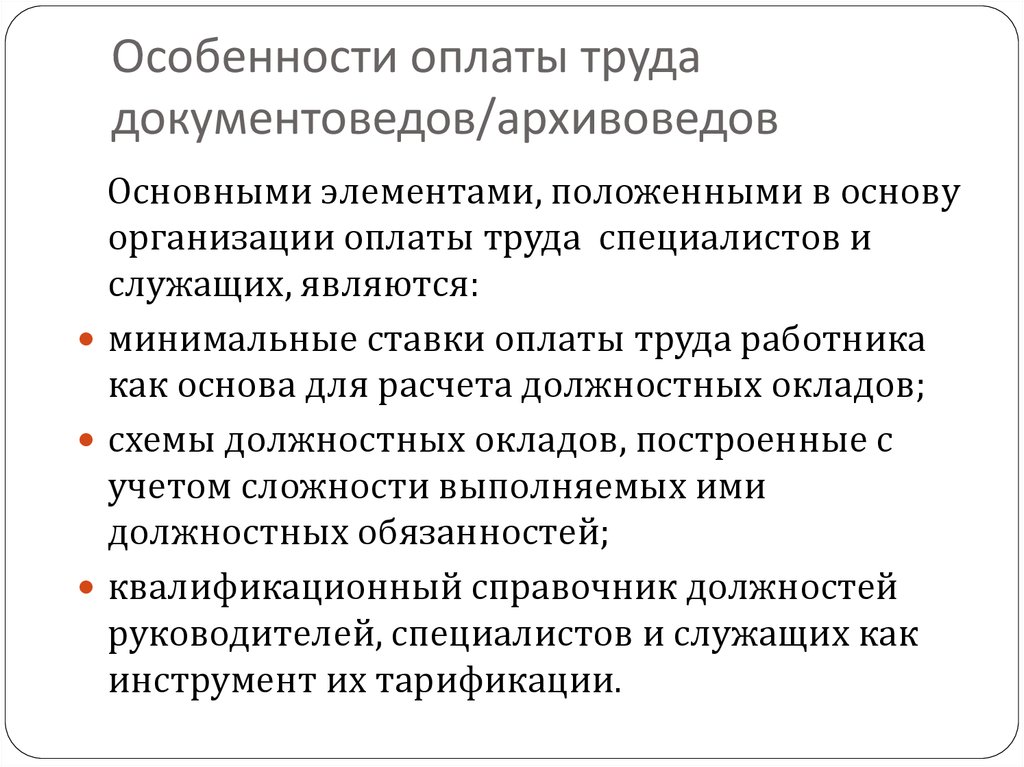 Особенности заработной платы