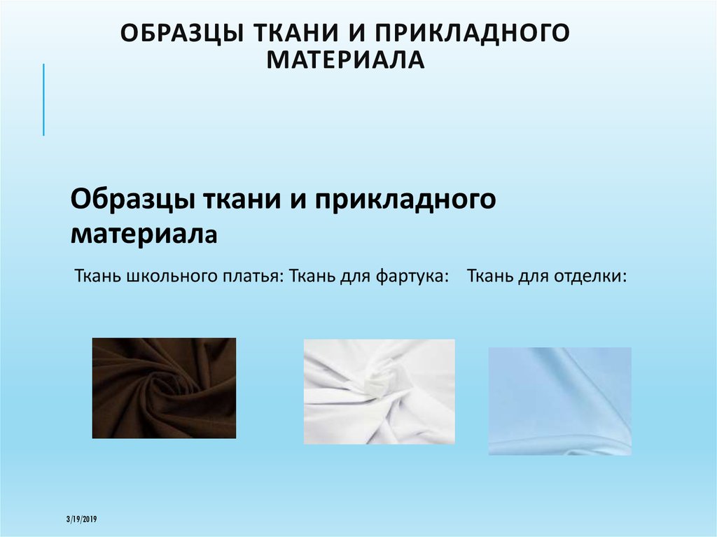 Образцы ткани и прикладного материала  