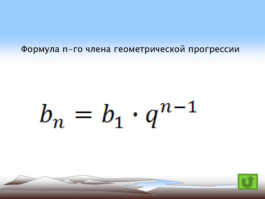 Формула первого. Формула n-го члена геометрической прогрессии. Формула n члена геометрической прогрессии. Формула нахождения члена геометрической прогрессии. Формула ного члена геометрической прогрессии.