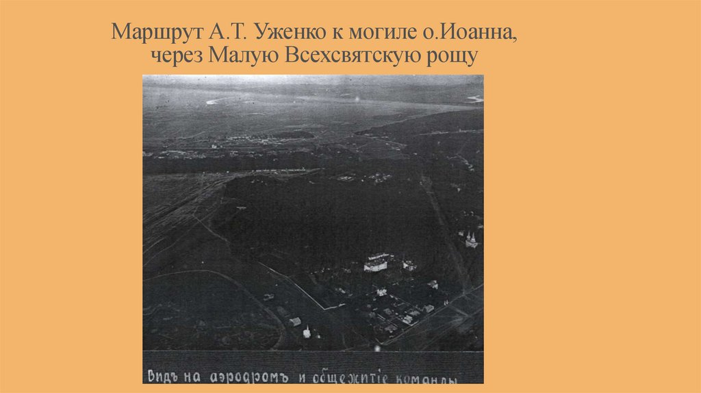 Маршрут А.Т. Уженко к могиле о.Иоанна, через Малую Всехсвятскую рощу
