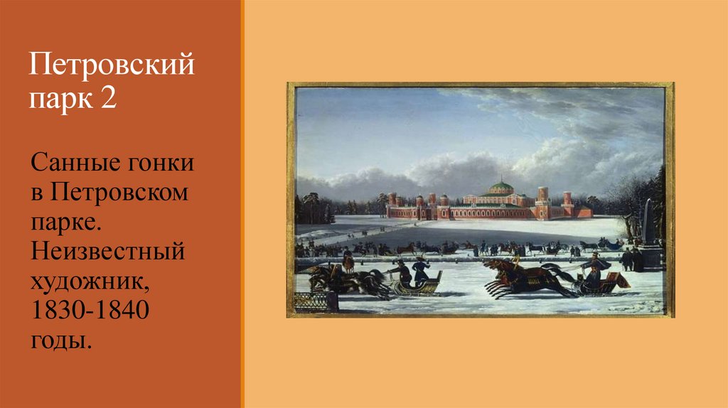 Петровский парк 2